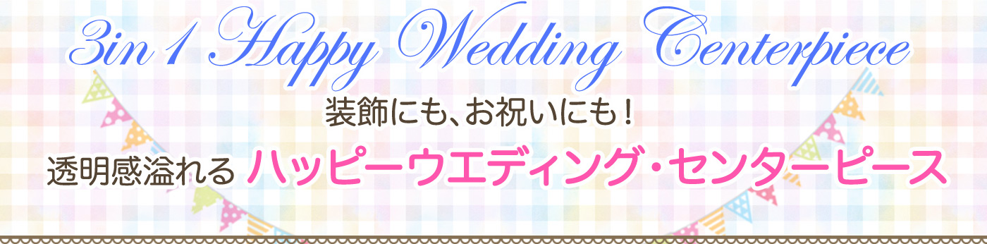 ハッピーウエディングの文字入り透明バルーンが主役のセンターピースセット