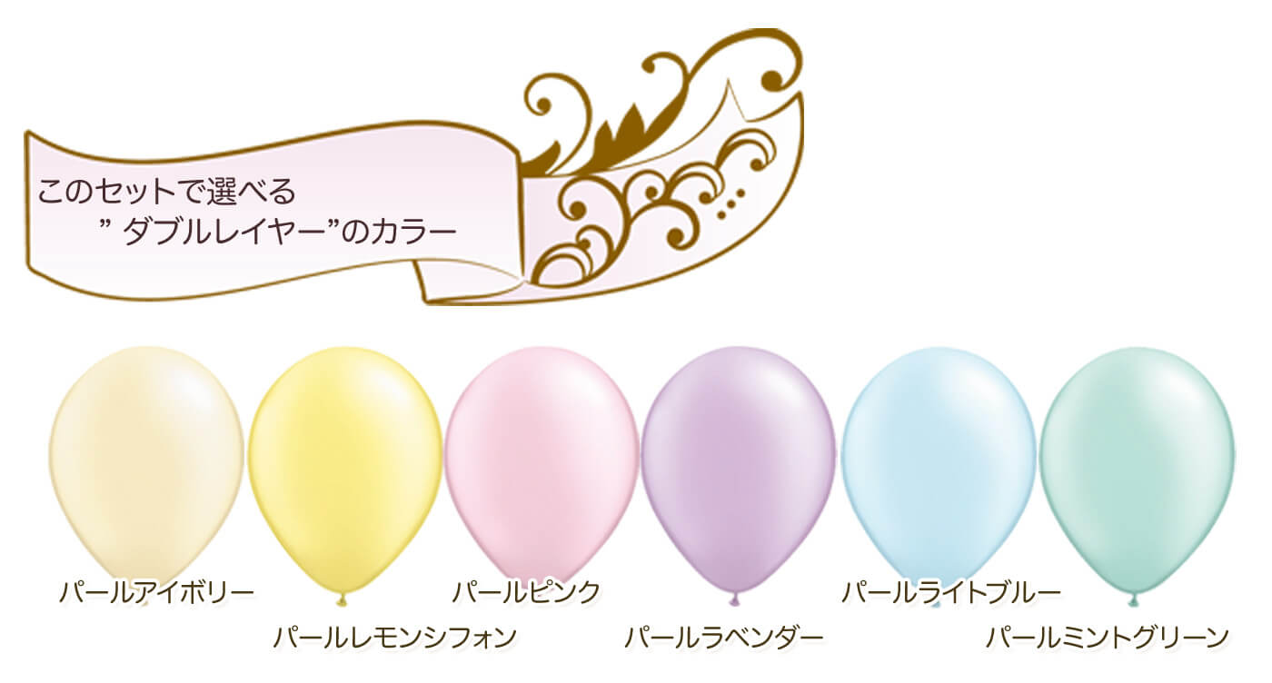 このセットに含まれているウエディングセンターピースバルーンを紹介 カラーについて