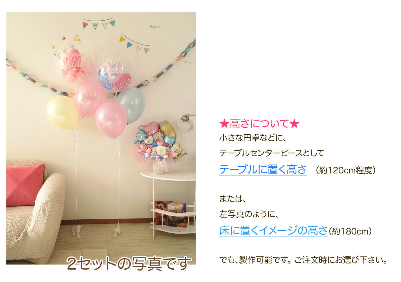 このセットに含まれているウエディングセンターピースバルーンを紹介 高さについて