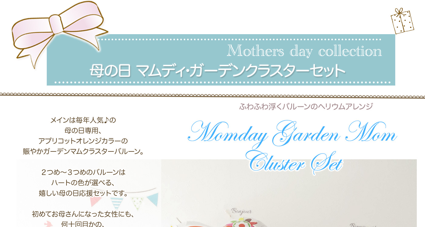 3in1CL 母の日専用・ガーデンマム・クラスターバルーンセット