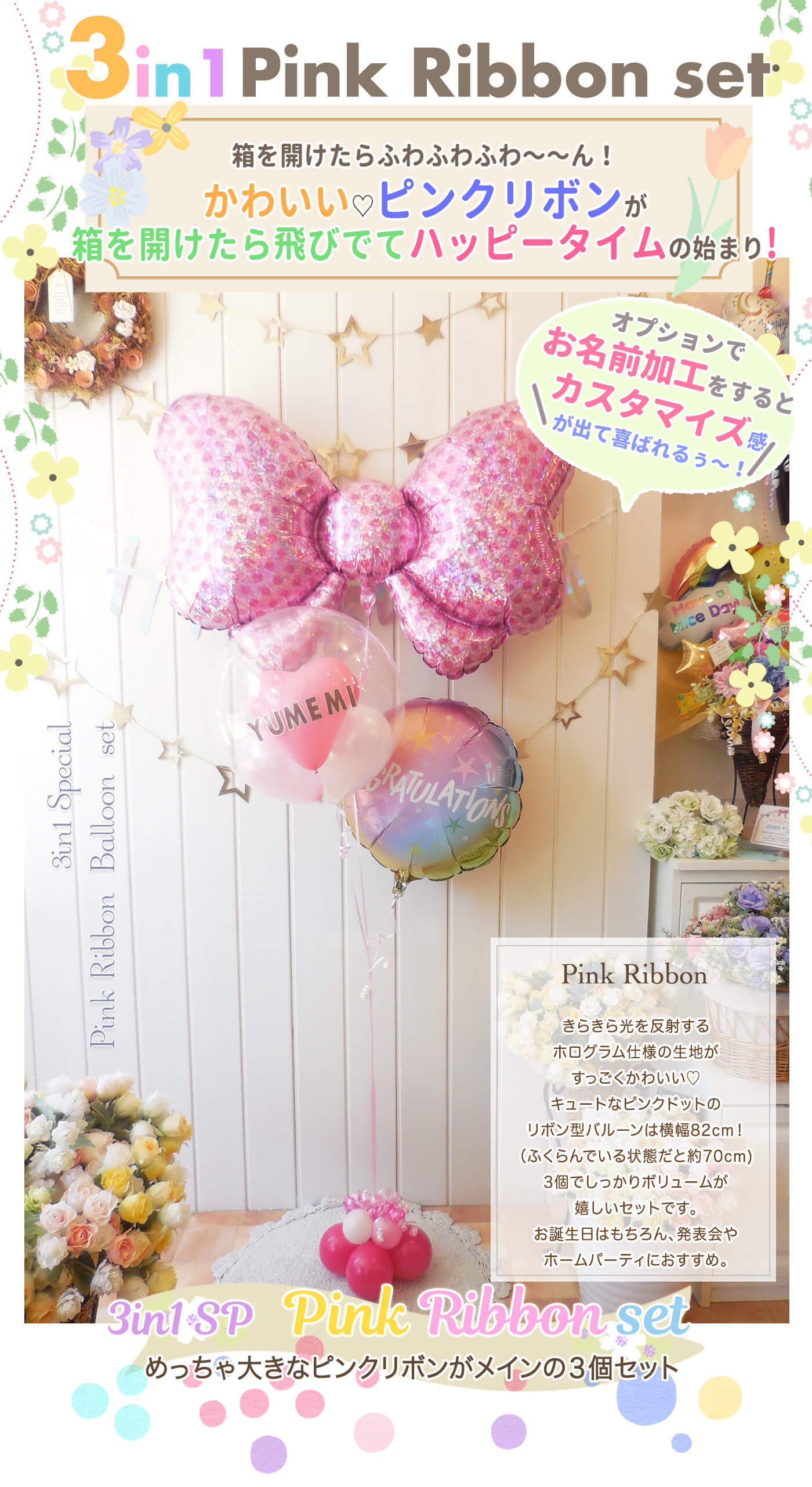 大きなピンクリボンが主役の3個セットバルーンギフト