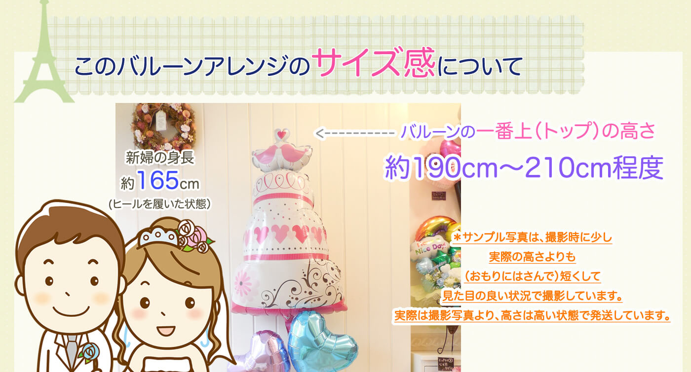 スィートウエディングバルーンセットのサイズ感について