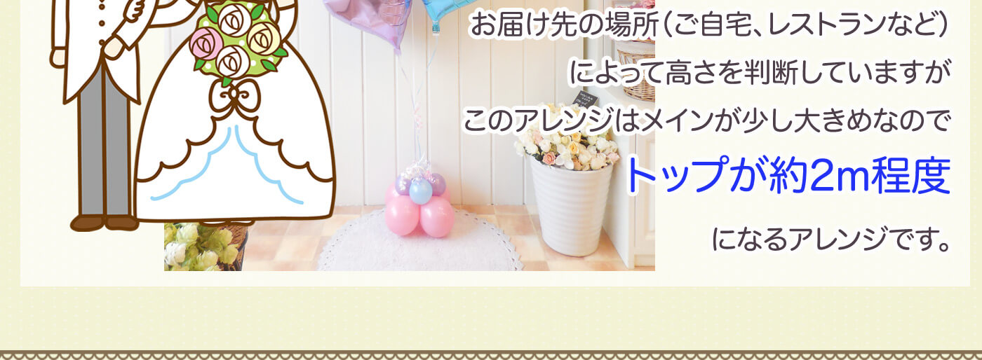 スィートウエディングバルーンセットのサイズ感について