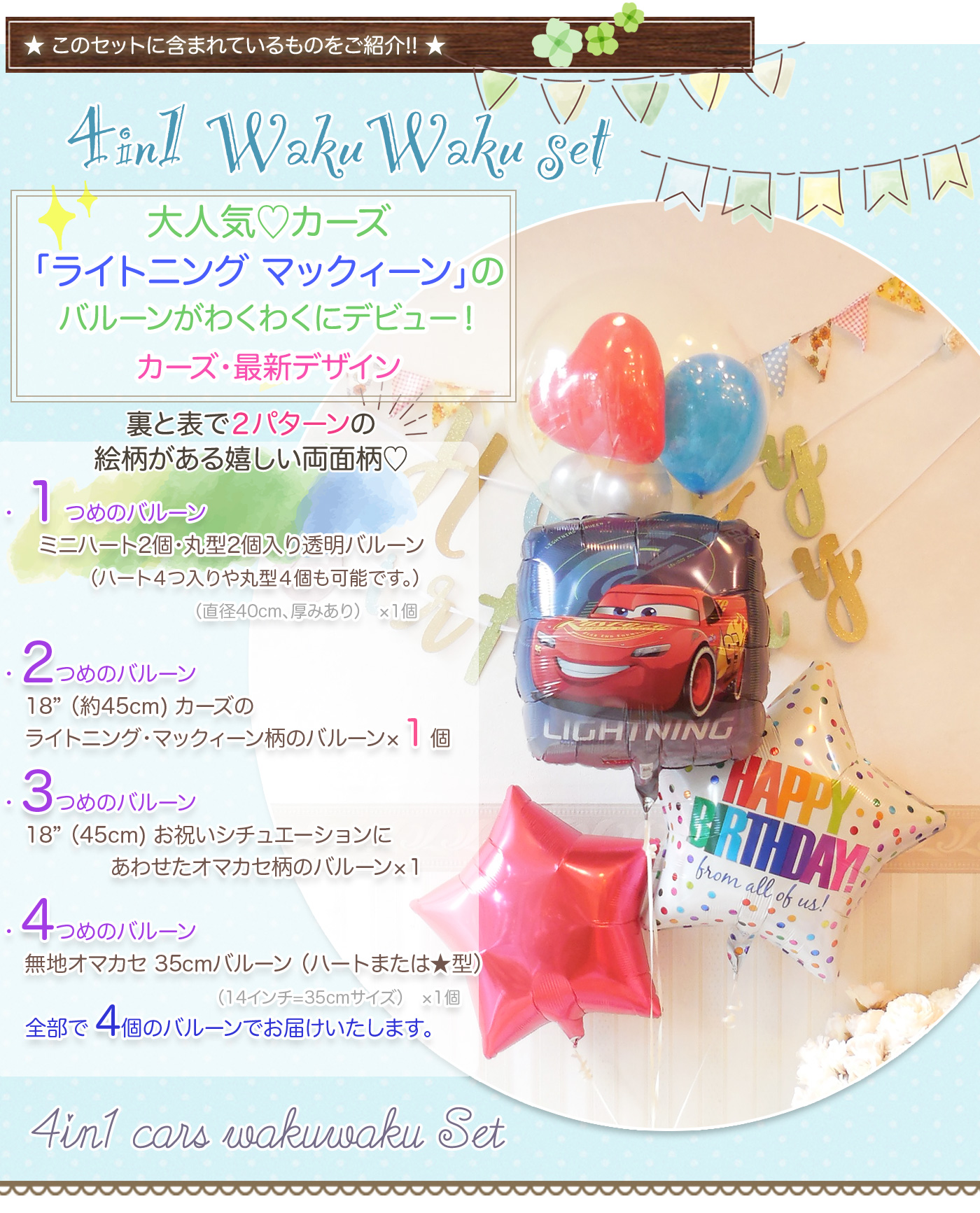 このセットに含まれているバルーンの内容を紹介