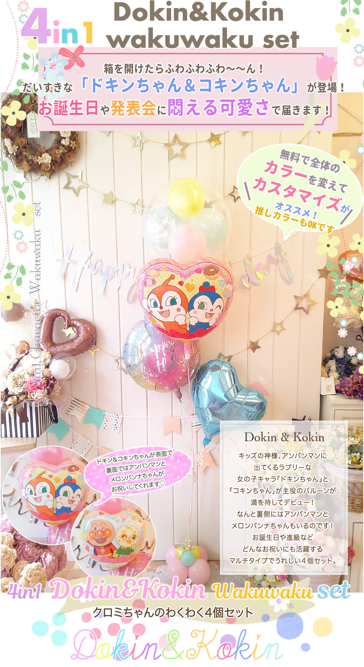 ドキンちゃんとコキンちゃんのわくわく４個セット