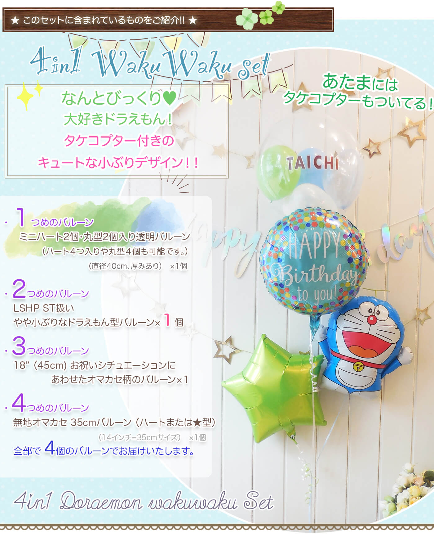 このセットに含まれているバルーンの内容を紹介