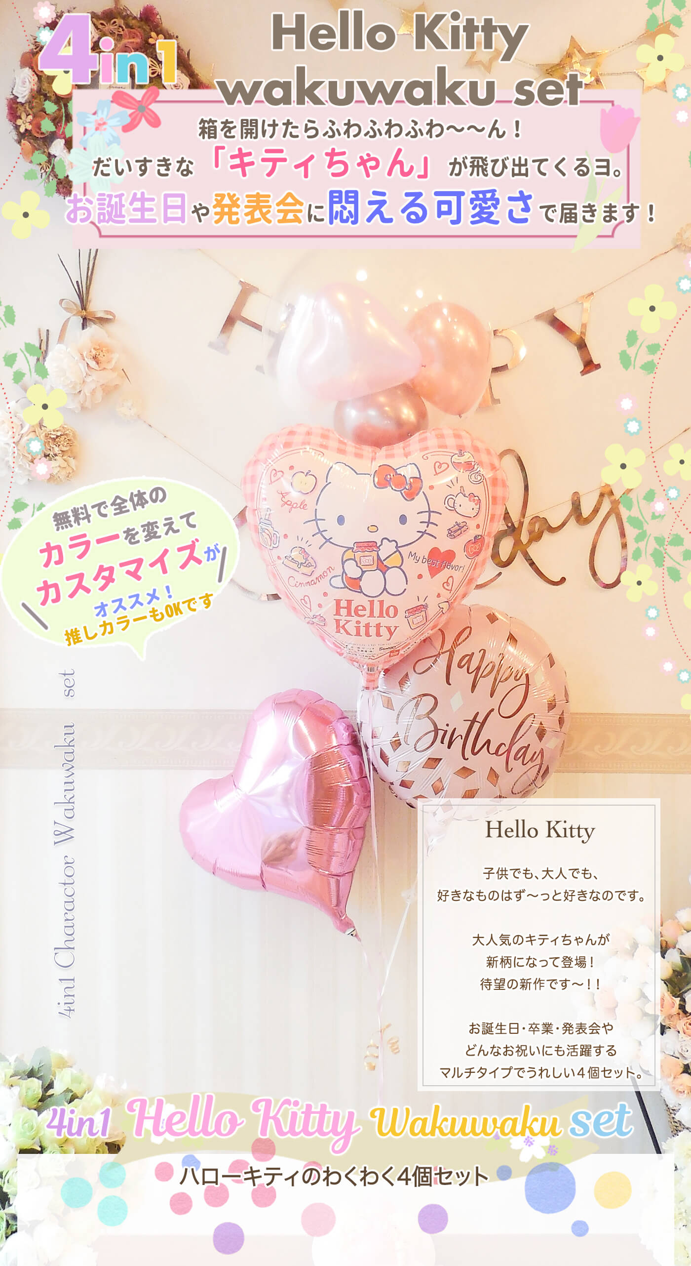 キティちゃんわくわく４個セット