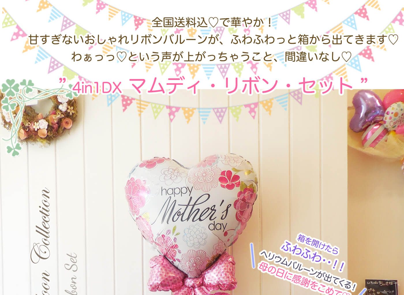 mini4in1DX 母の日専用・ハッピー・マムディ・リボンバルーンセット