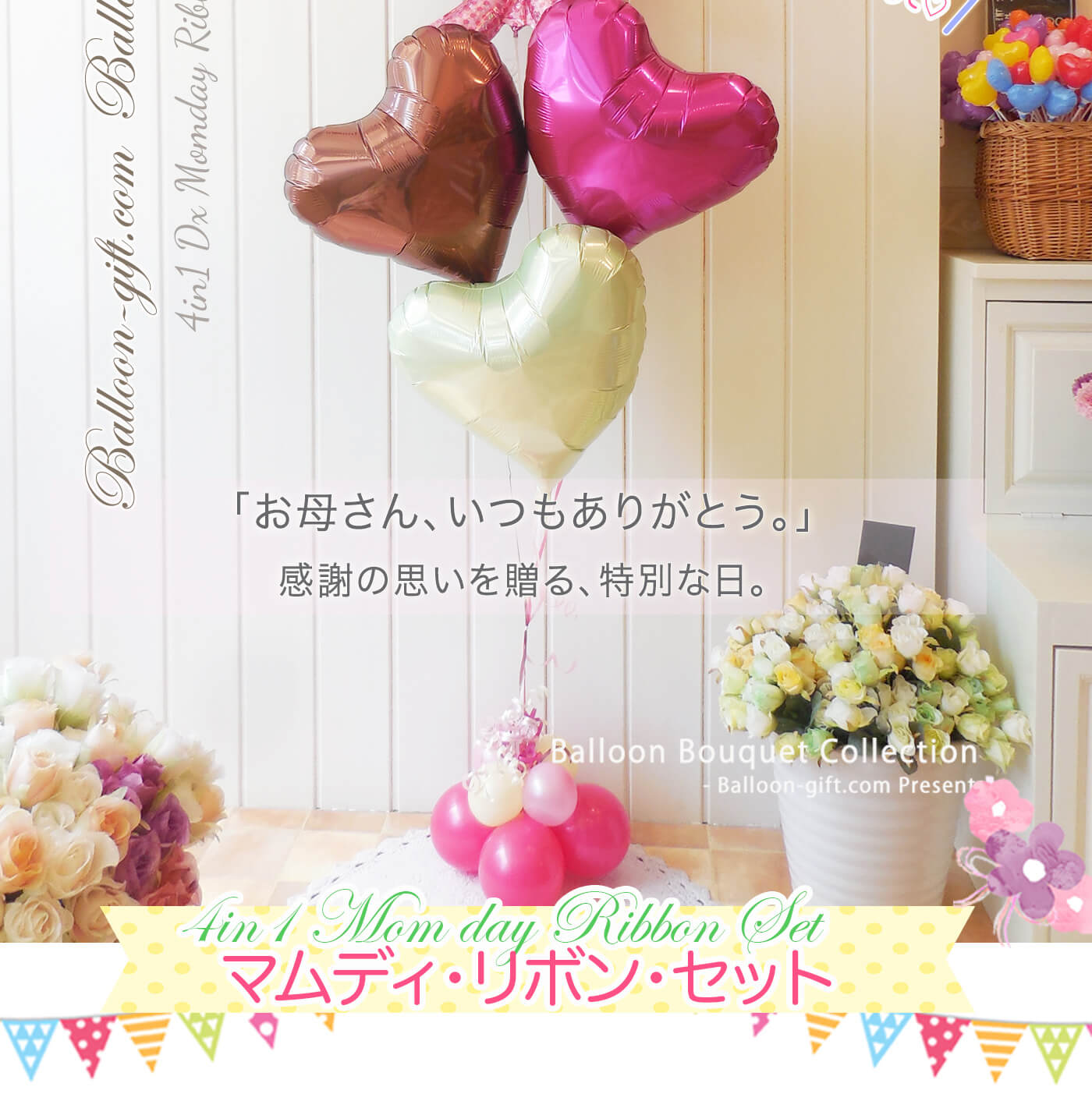 mini4in1DX 母の日専用・ハッピー・マムディ・リボンバルーンセット