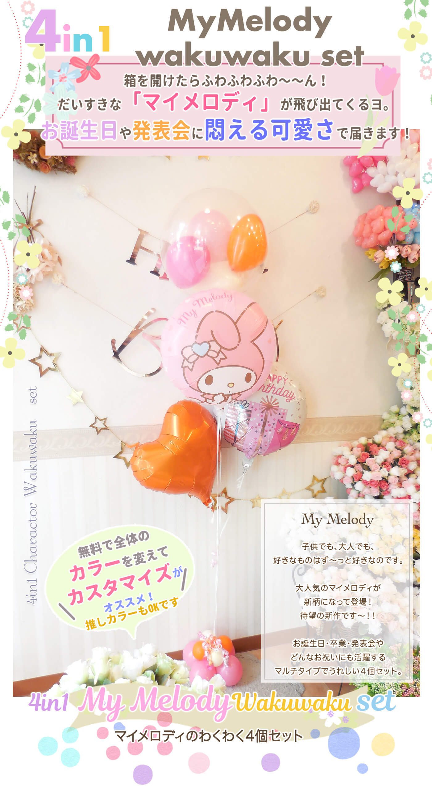 マイメロディわくわく４個セット