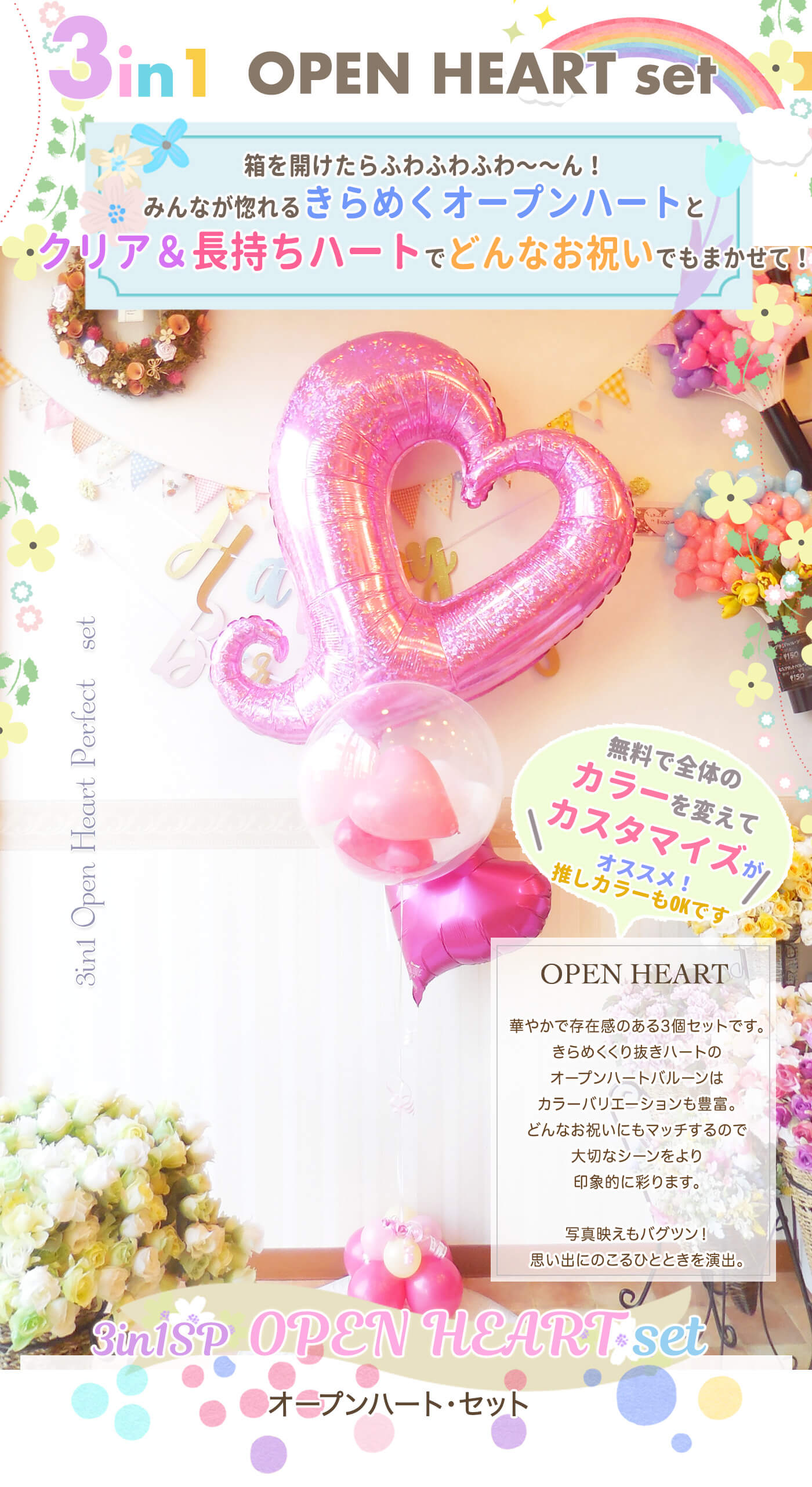 カラーが選べるオープンハートが主役の3個セットバルーンギフト
