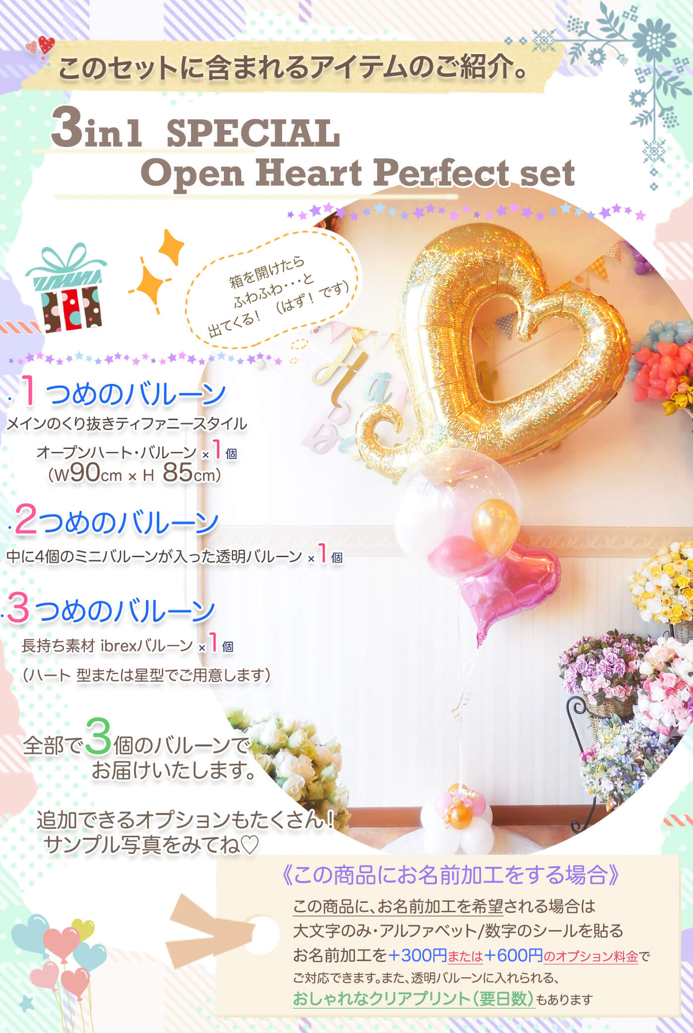 このセットに含まれているオープンハートバルーンを紹介