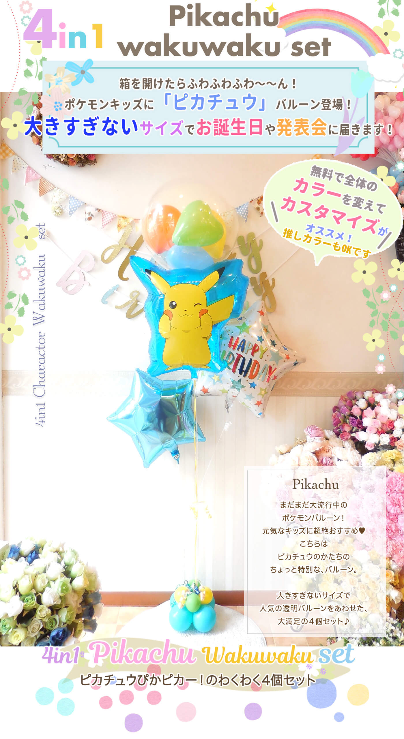 ピカチュウのわくわく４個セット