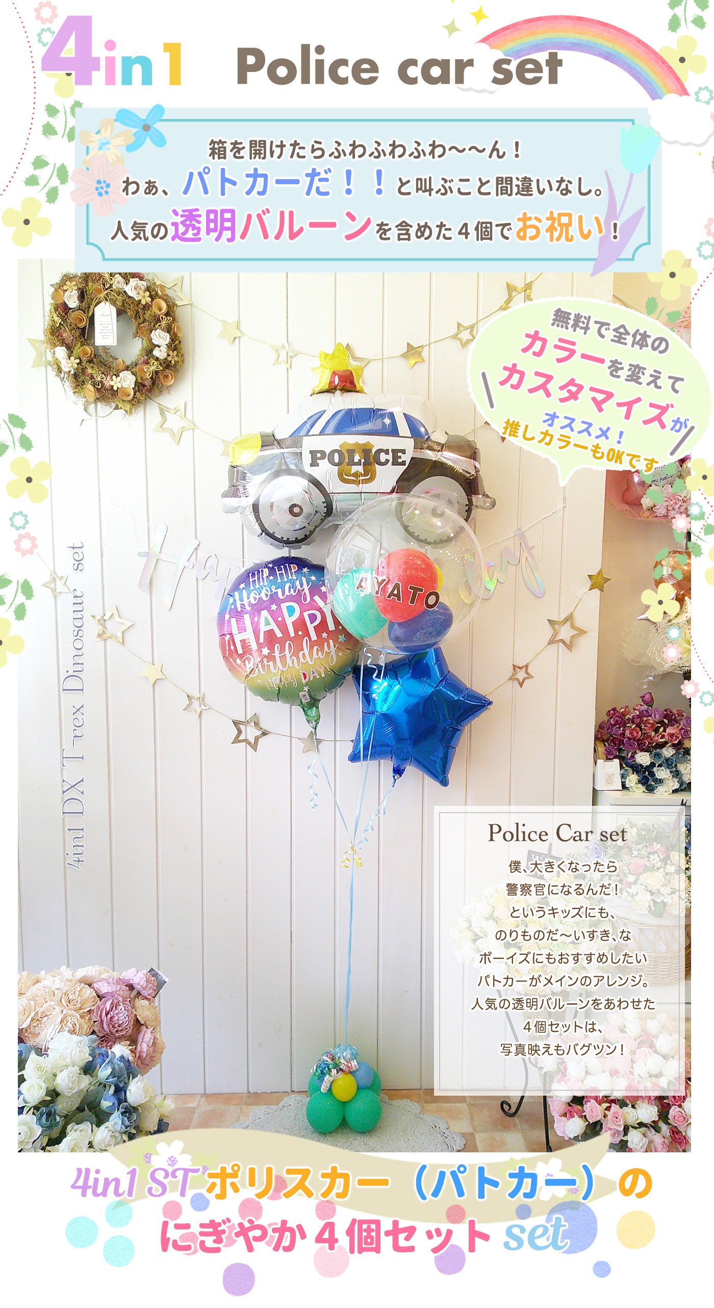 パトカーのバルーンが主役の元気いっぱいなバルーンギフト
