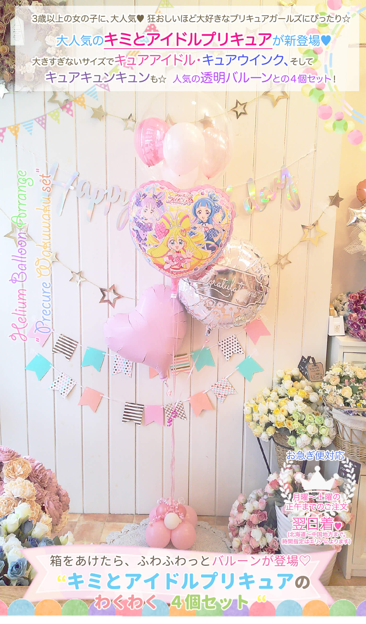 プリキュアわくわく4個セット｜バルーンギフト・ドット・コム