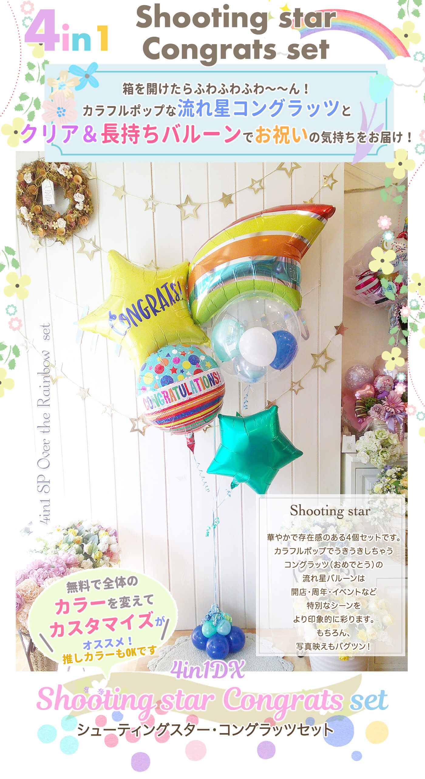 カラフルな流れ星バルーンが華やかに空間を彩るお祝いバルーンギフト