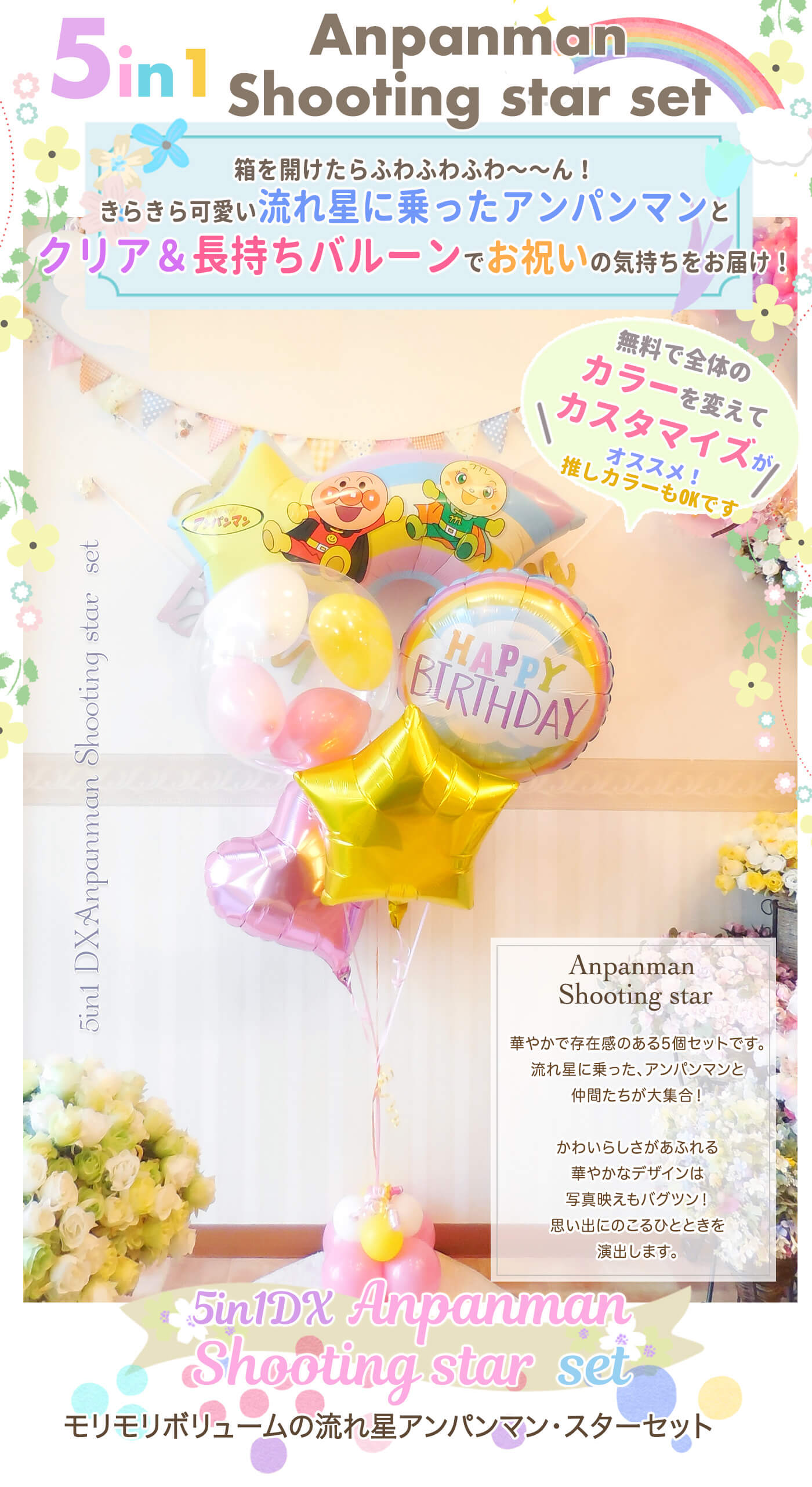アンパンマンと仲間たちの流れ星バルーンが主役のにぎやかなバースデーギフト