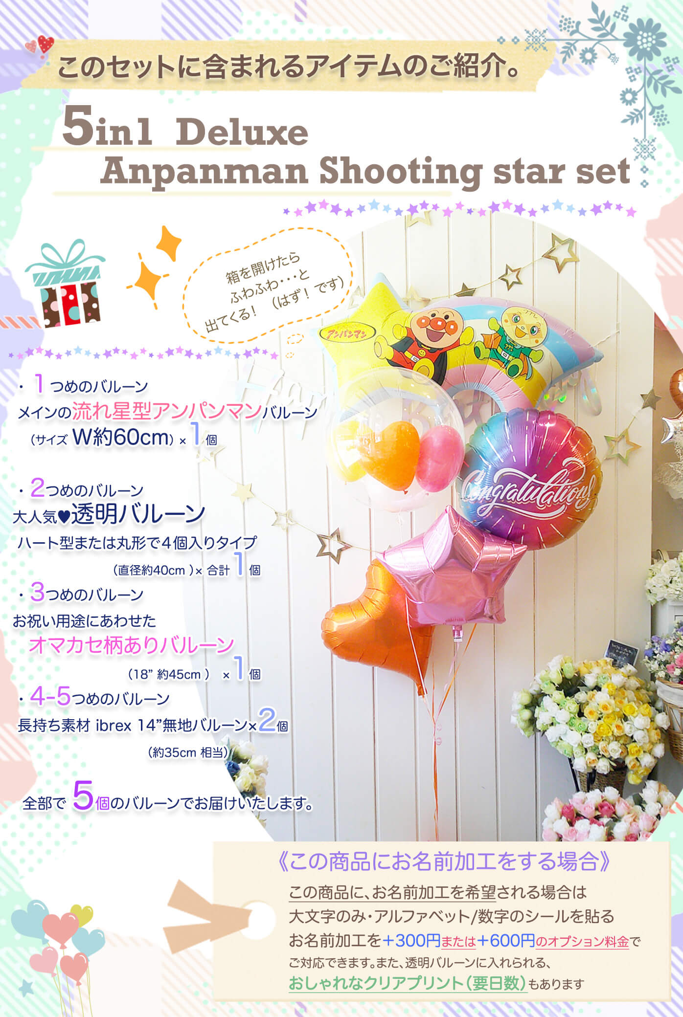 このセットに含まれているアンパンマン流れ星バルーンを紹介