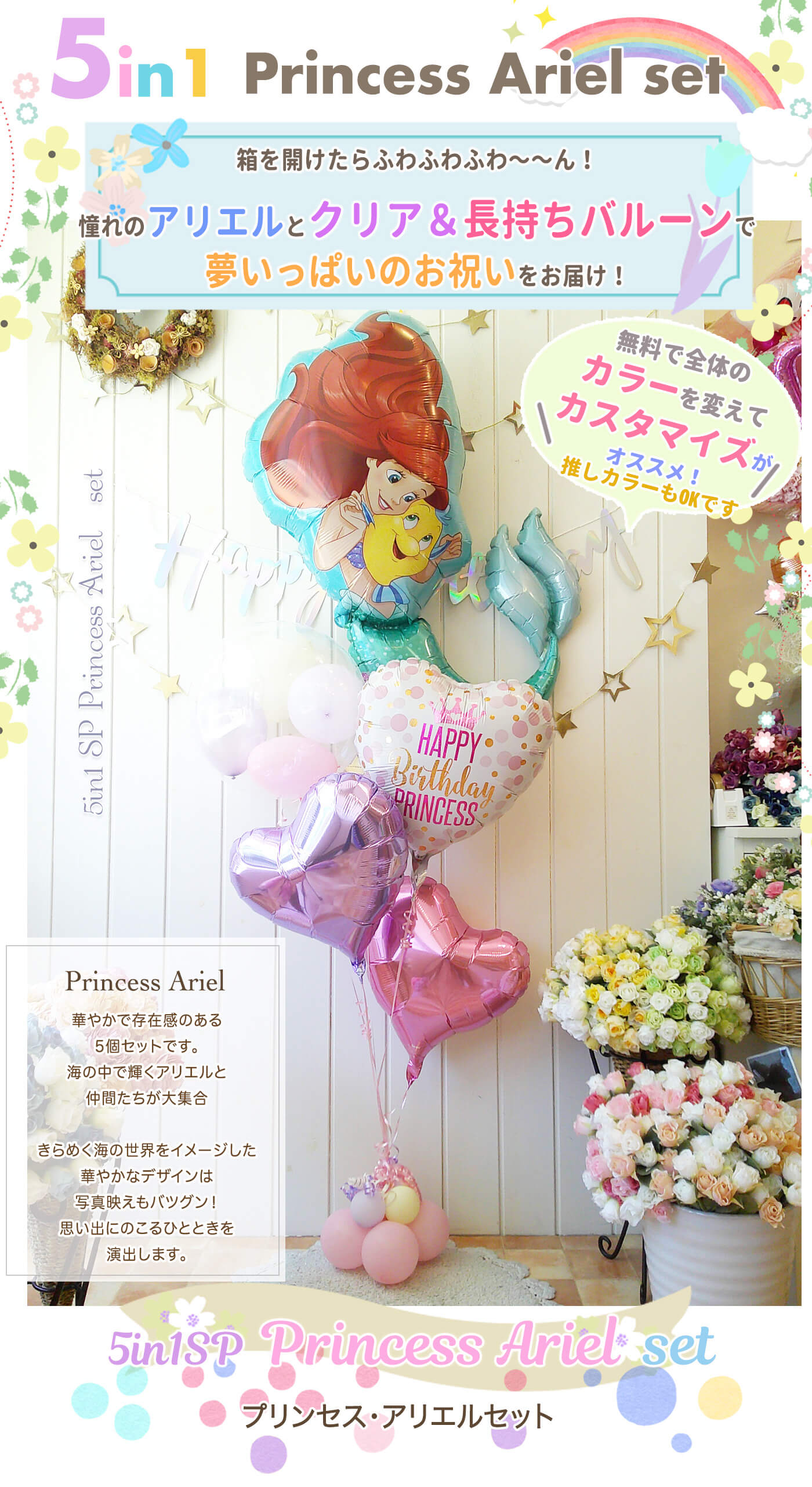 アリエルデザインが華やかなプリンセス系バースデーバルーンギフト