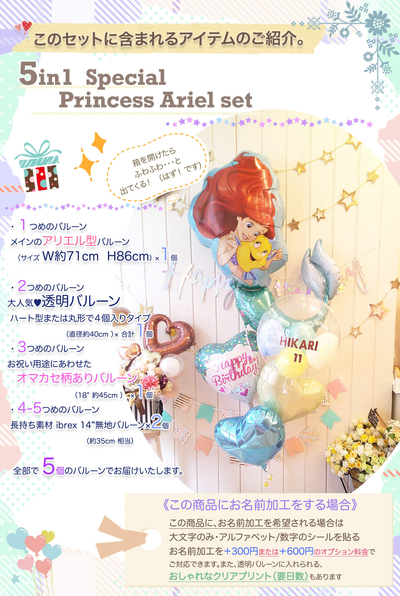 このセットに含まれているアリエルバルーンを紹介
