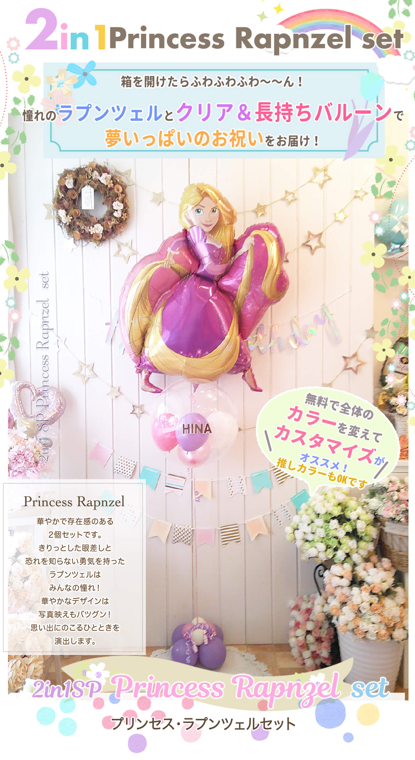 ラプンツェルデザインが華やかなプリンセス系バースデーバルーンギフト