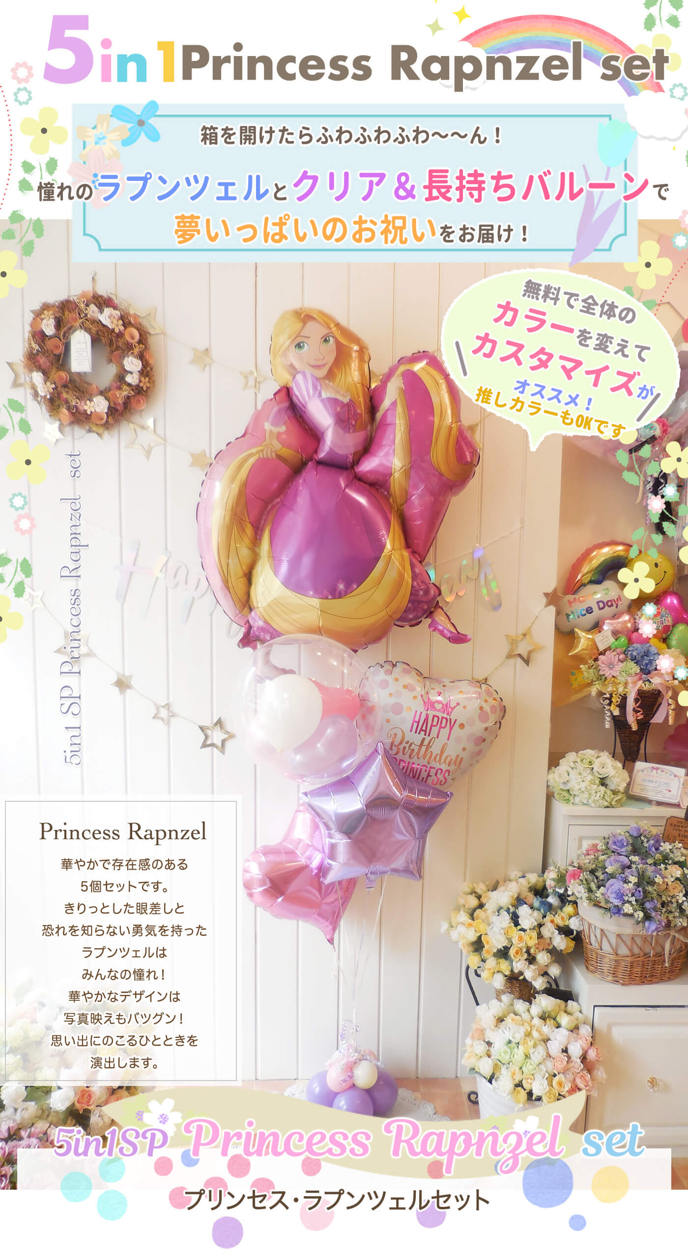 ラプンツェルデザインが華やかなプリンセス系バースデーバルーンギフト