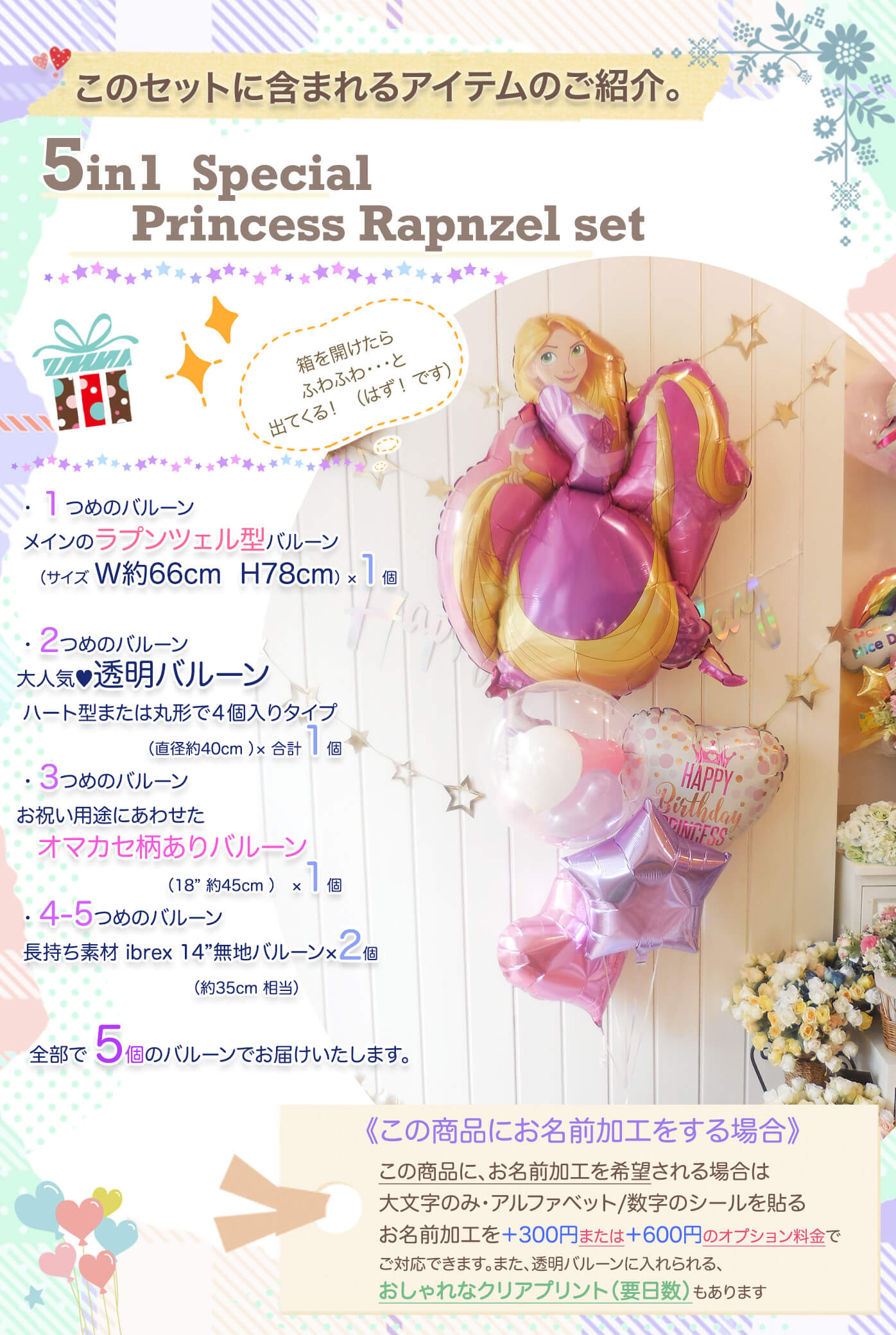 このセットに含まれているラプンツェルバルーンを紹介
