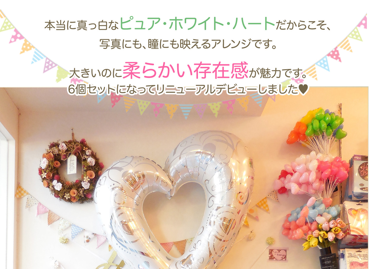 純白ハートが華やかなウエディング向けバルーンギフト