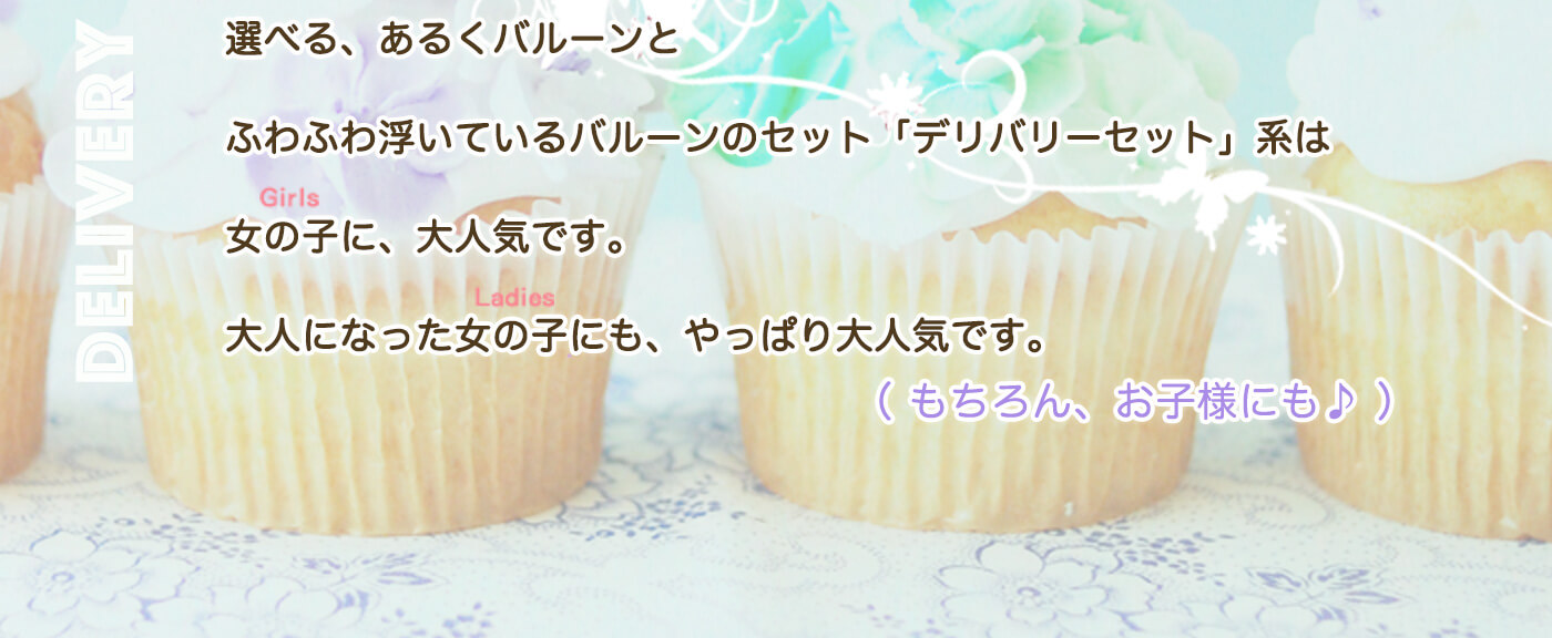 お祝いシーンに合わせたあるくバルーンのデリバリーギフトセット案内