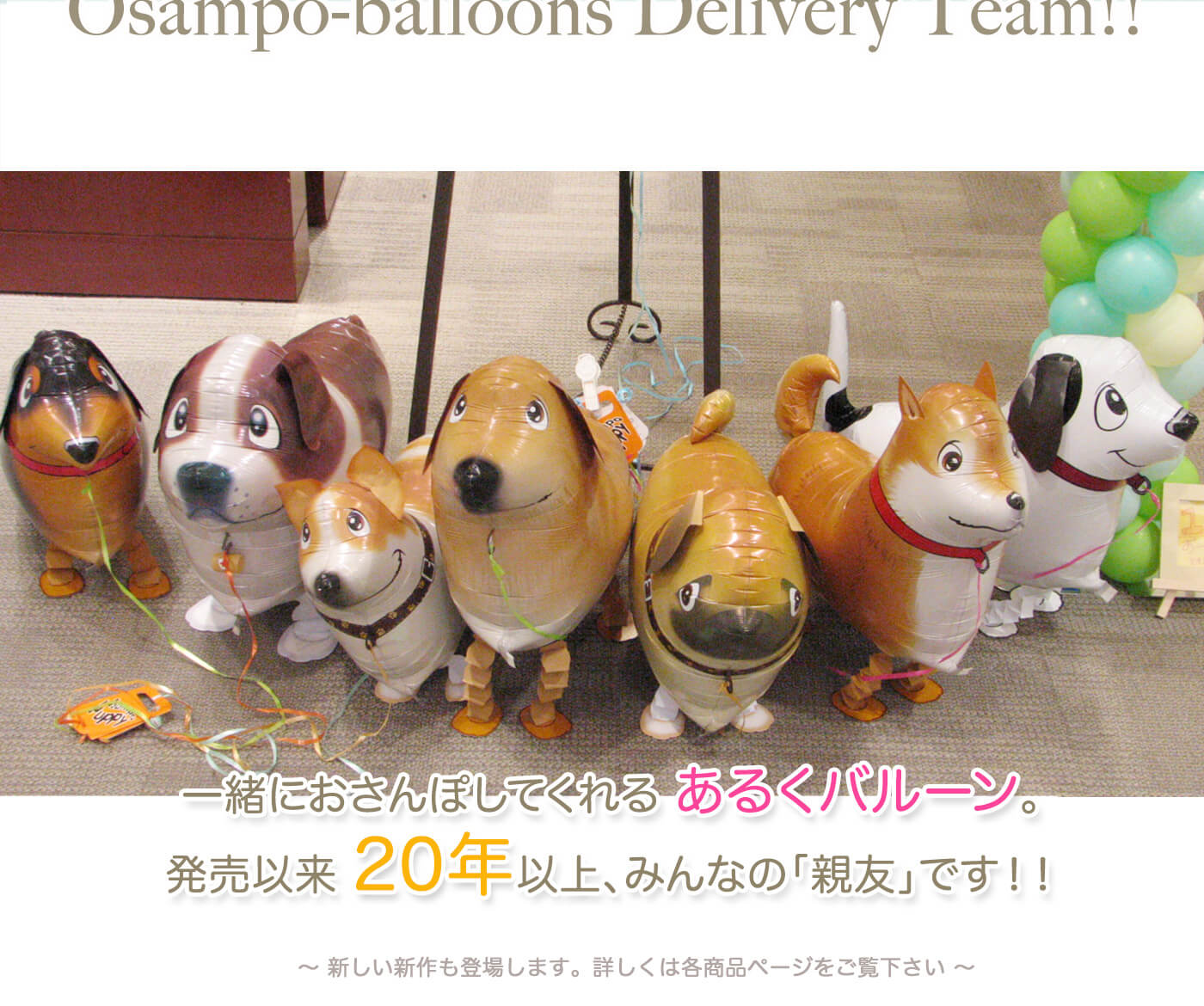 人気キャラクターのあるくバルーンを選べるギフトセット一覧