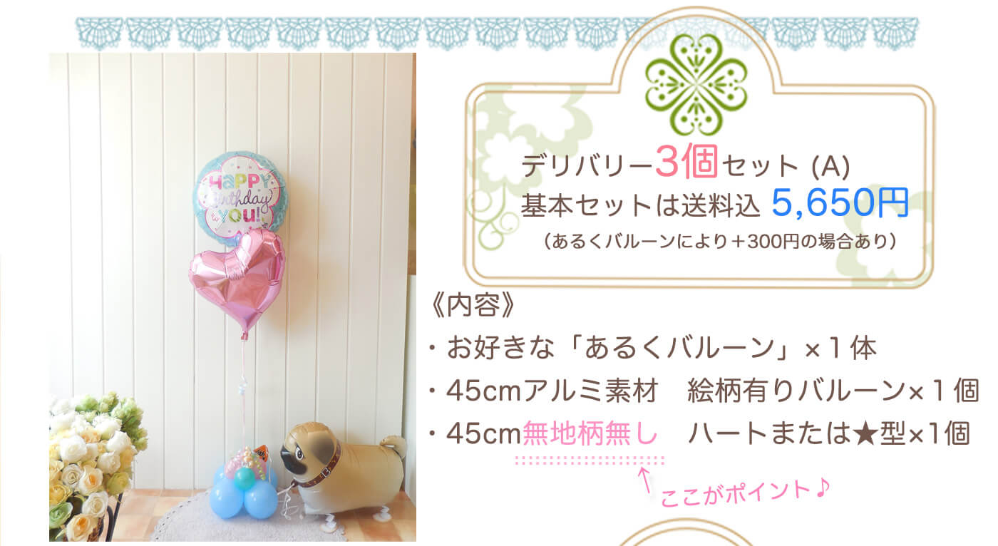 Aセット：お誕生日に人気のあるくバルーン＋おまかせ柄＋無地の3個セット
