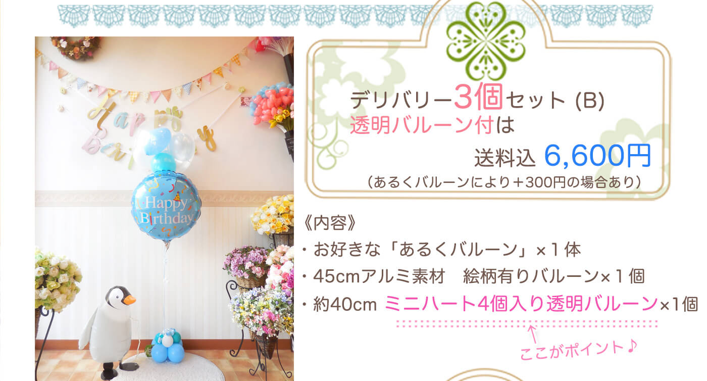 Bセット：どんなお祝いにも使える一番人気のあるくバルーン＋透明＋おまかせ柄の3個セット（誕生日・ウエディング・発表会などにおすすめ）