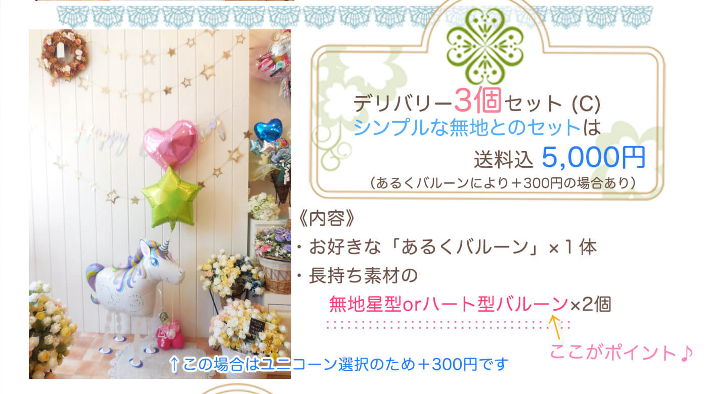 Cセット：シンプルで上品なあるくバルーン＋無地2個の3個セット（進級祝いや発表会におすすめ）