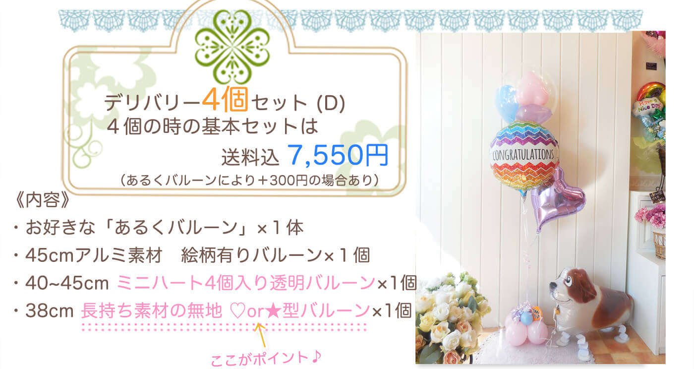 Dセット：ボリューム感たっぷりのあるくバルーン＋透明＋おまかせ柄＋無地の4個セット（お誕生日に人気）