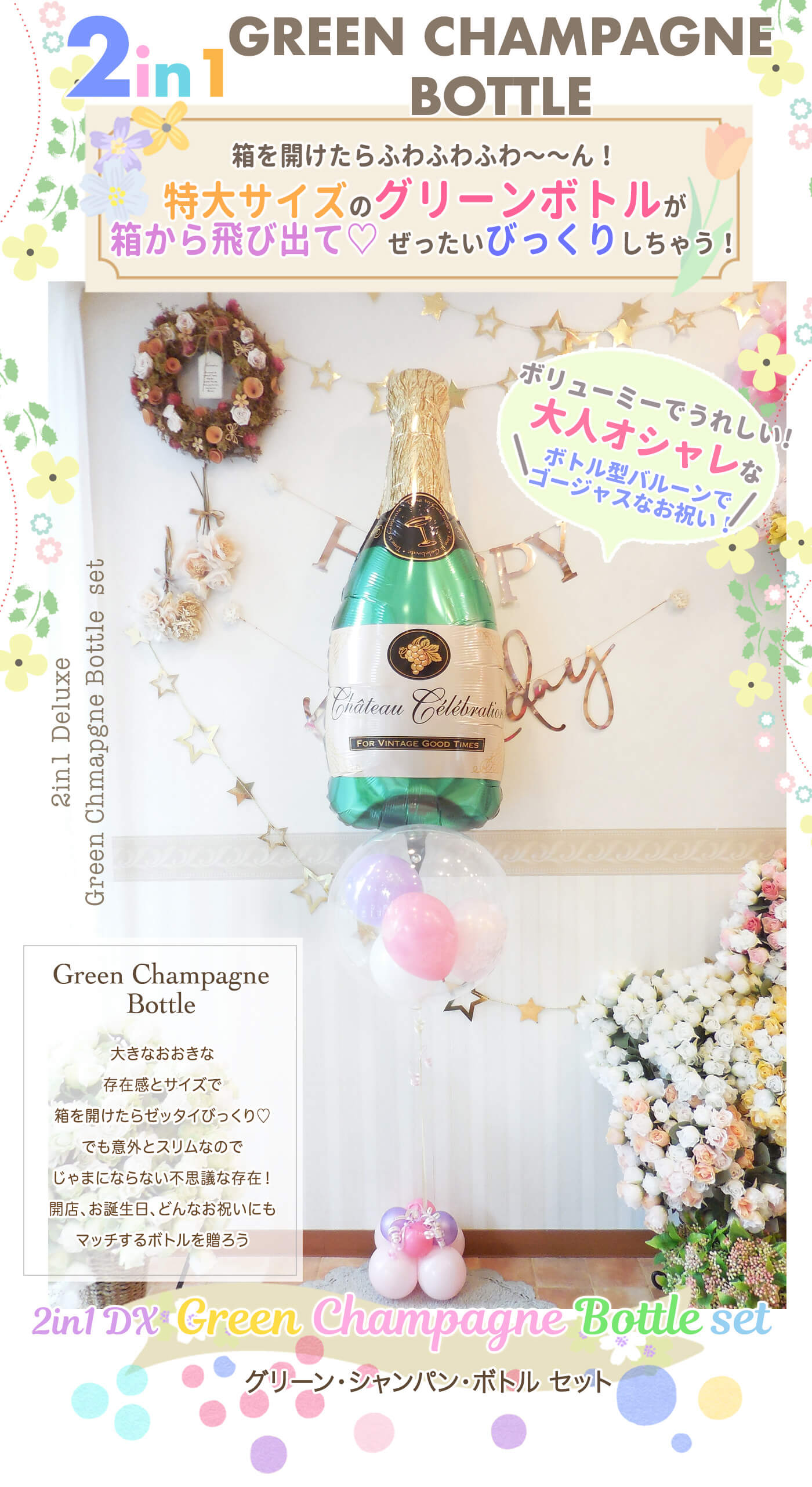 開店祝い・周年祝いに人気！グリーンとシャンパンボトルの豪華バルーンギフト