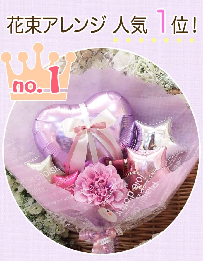キュートで可愛いリボンがけバルーンをメインに、
ブーケ型でシンプルに、でもしっかりおしゃれに。そんなリクエストにお応えした人気アレンジ。