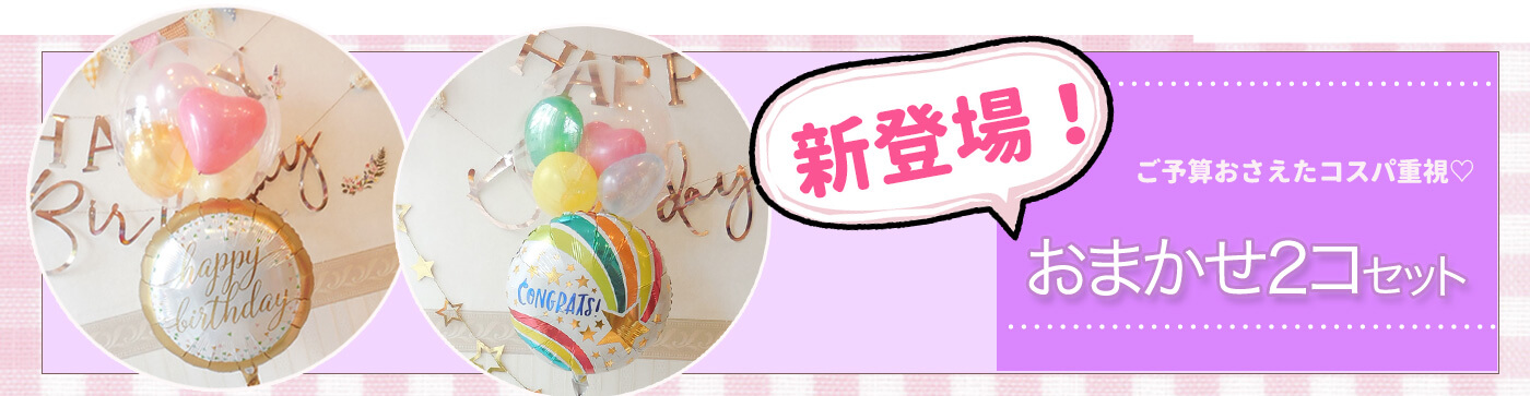 安くてもしっかり可愛い、おまかせ2個セット