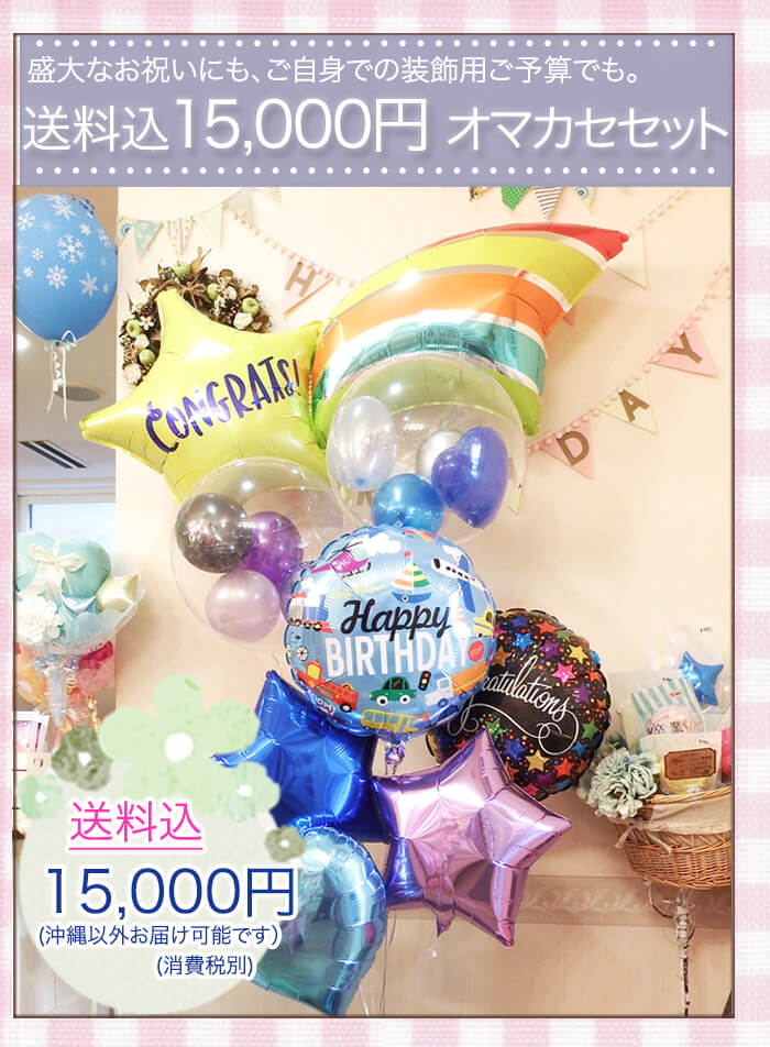 プロにオマカセ１5000円のバルーンギフト