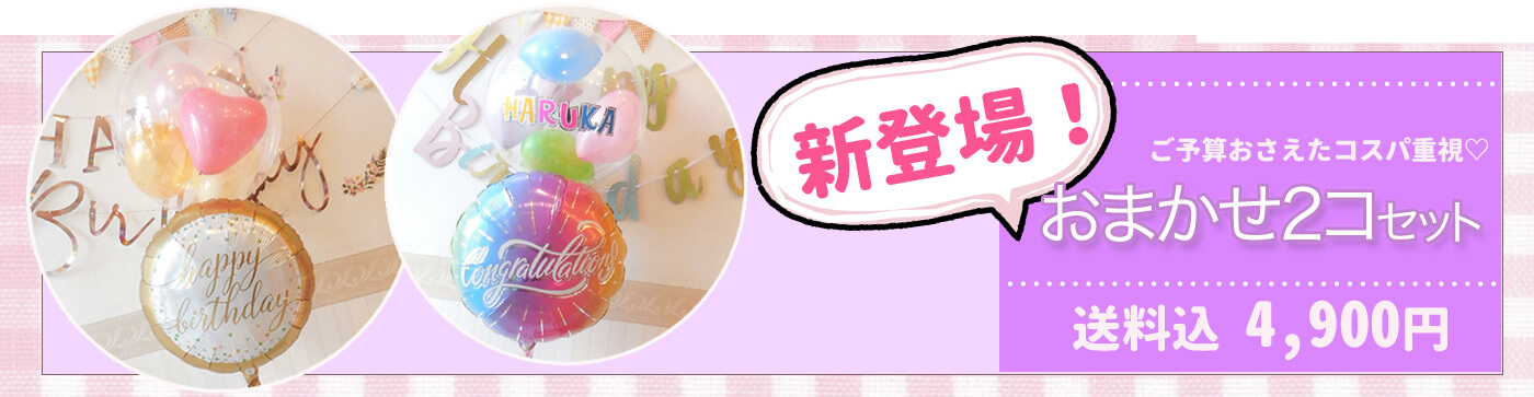 安くてもしっかり可愛い、おまかせ2個セット