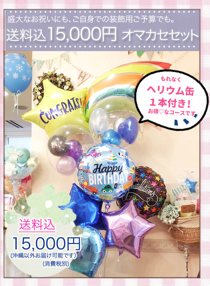 プロにオマカセ１5000円のバルーンギフト