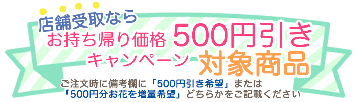店舗受け取りで割引キャンペーン