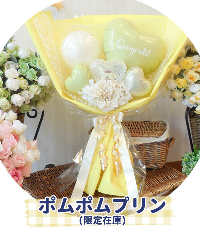 ポムポムプリンのサンリオバルーンブーケ