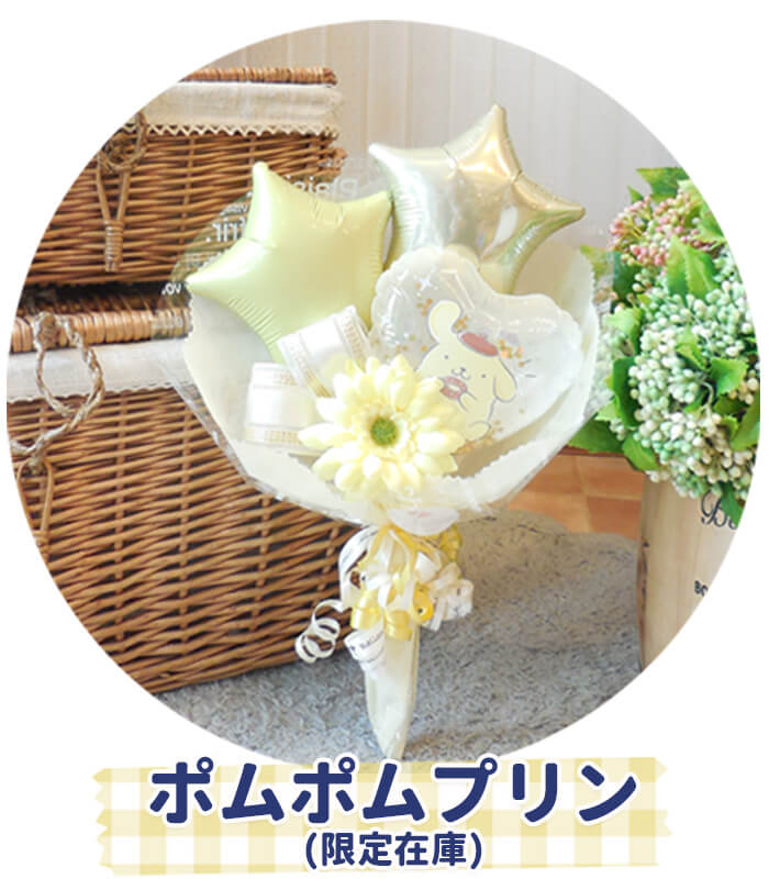 ポムポムプリンのサンリオバルーンブーケ
