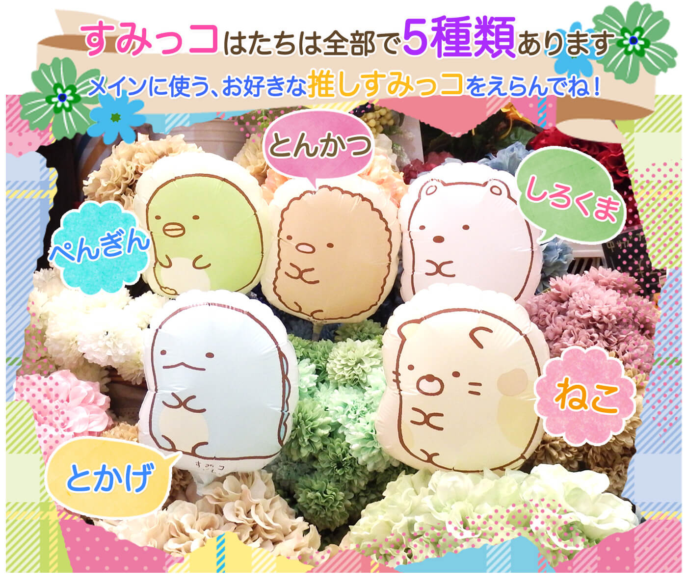 すみっコリスト