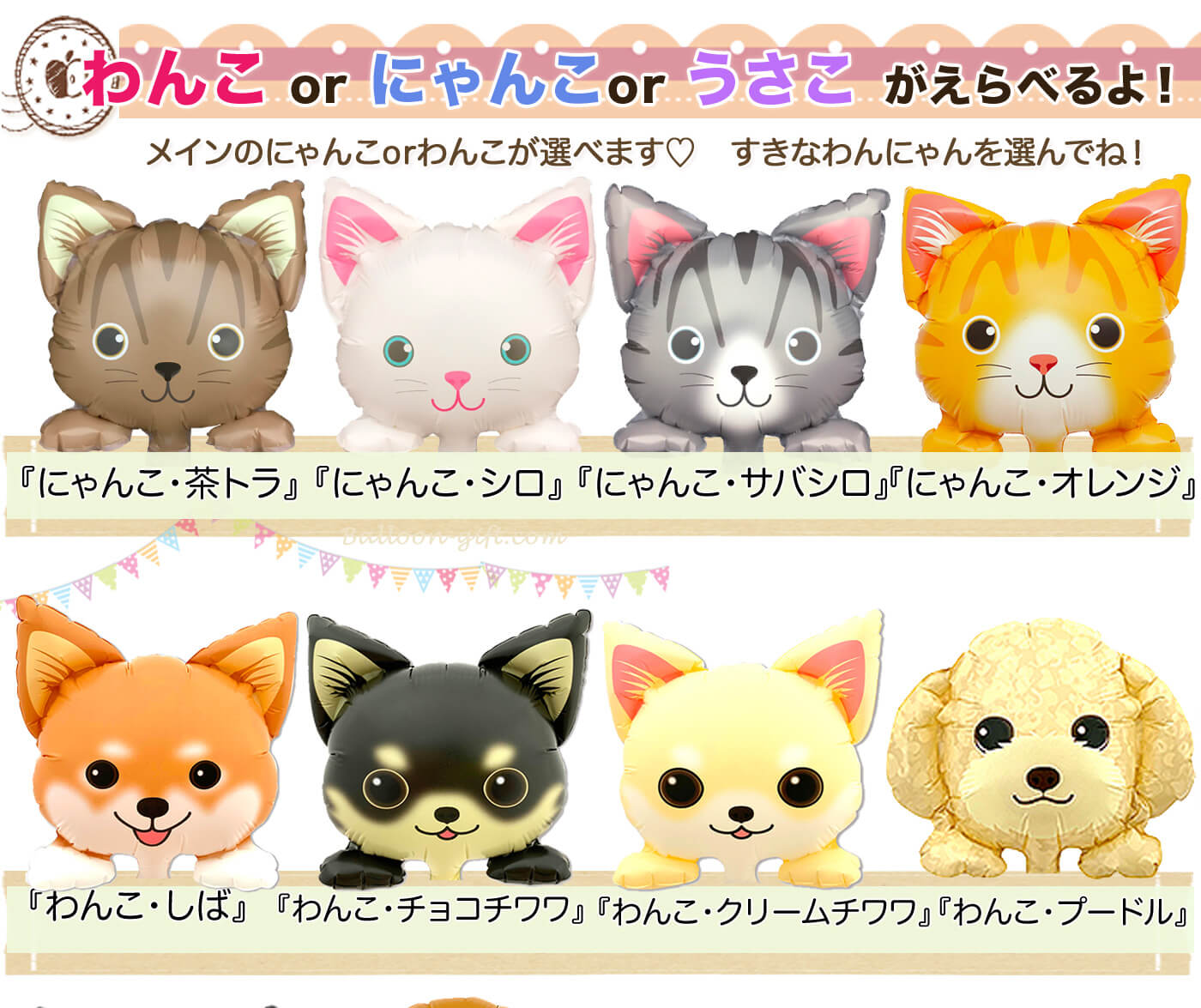 わんこにゃんこが選べます！わんにゃんうさこリスト1
