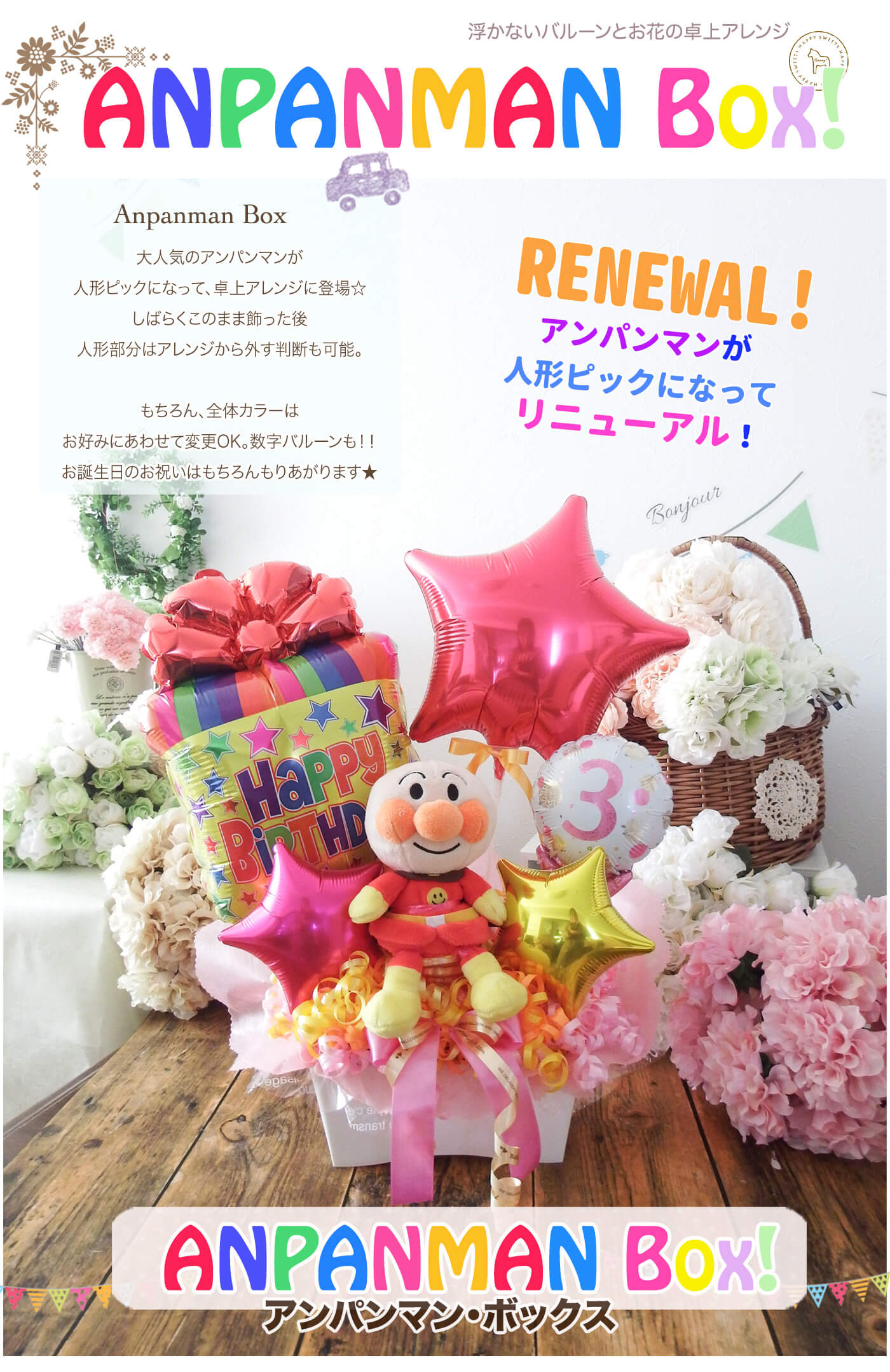 卓上アレンジ アンパンマン・ボックス お誕生日のお祝いに