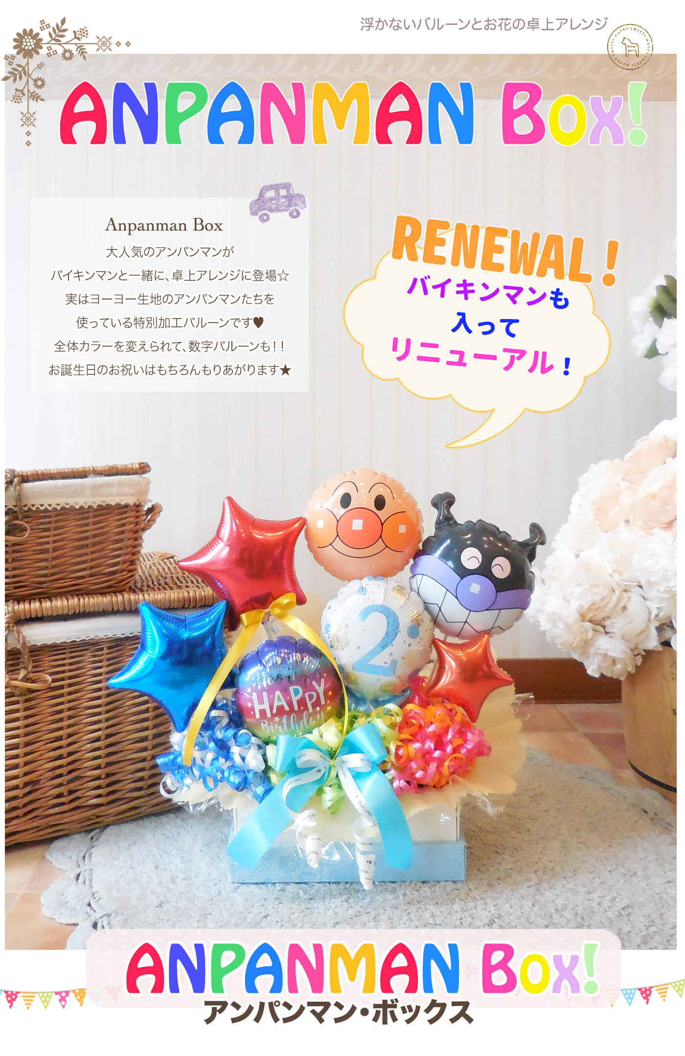 卓上アレンジ アンパンマン・ボックス お誕生日のお祝いに