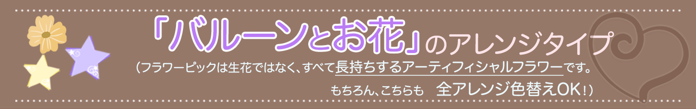 お花も入る卓上バルーンギフト特集