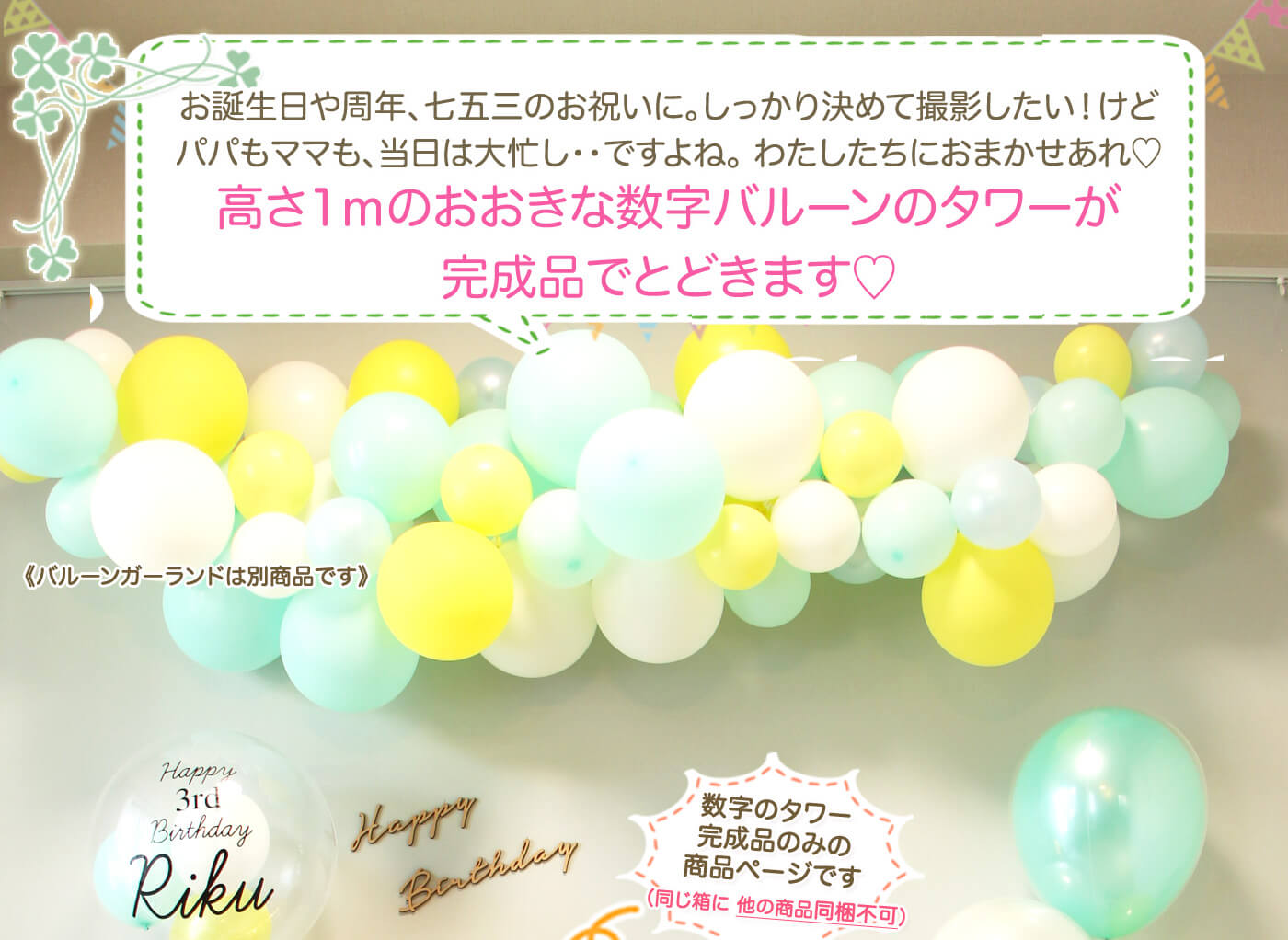 高さ約1メートルの数字バルーンタワー 完成品のお誕生日や周年祝いに人気のバルーンギフト