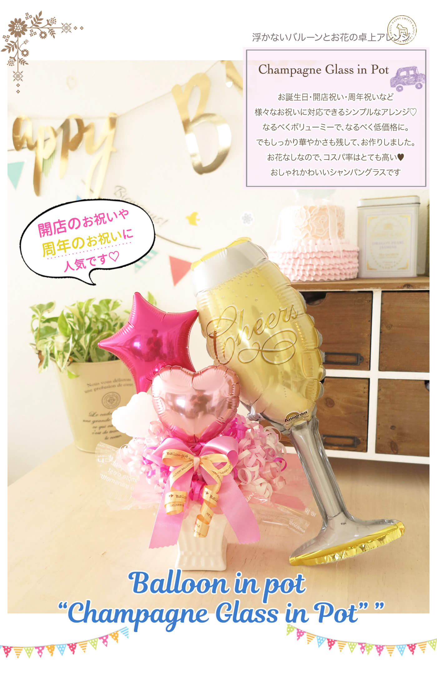 卓上アレンジ シャンパングラスinポット 開店や周年のお祝いに華やかなシャンパングラスのバルーンでお祝い